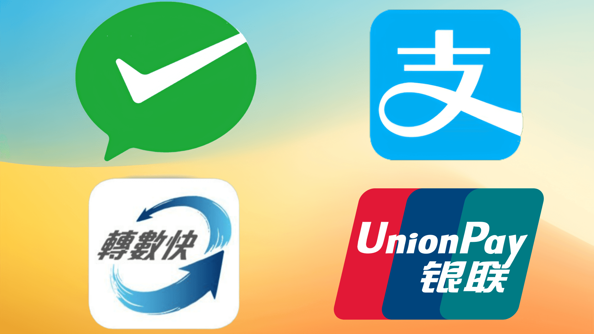 與大公司攜手合作-支持多種支付方式