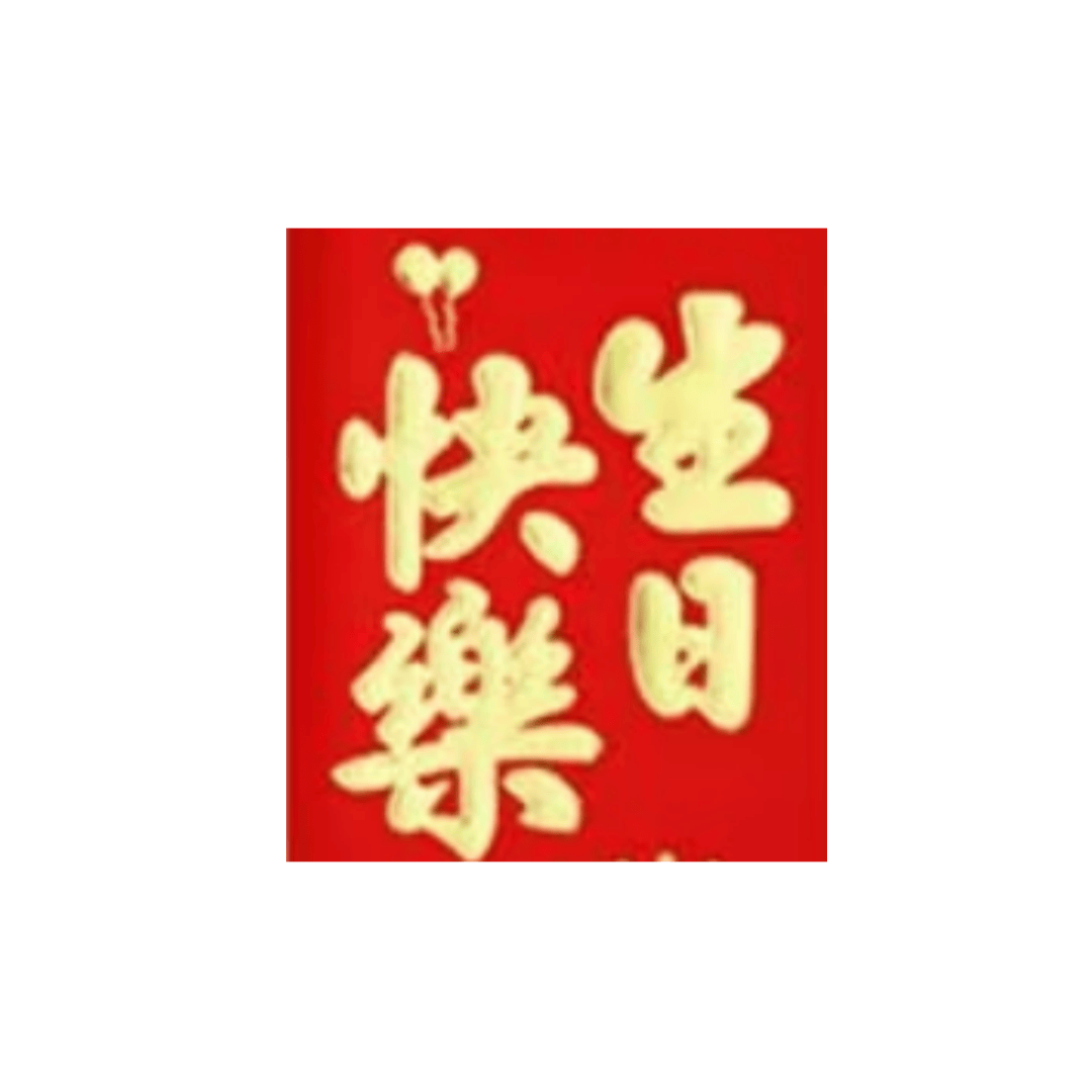 小号利是封生日快乐一箱
