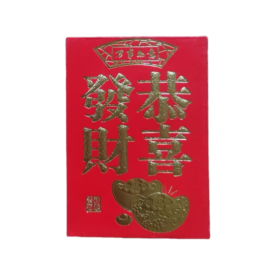 小号利是封“恭喜发财”一箱