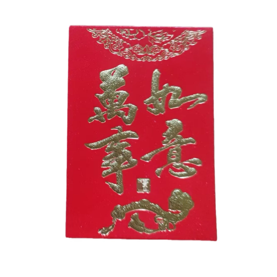 小号利是封“万事如意”一箱